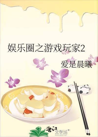 娱乐圈游戏人生全文免费阅读