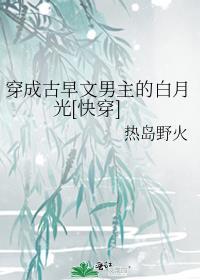 穿成古早虐文白月光替身