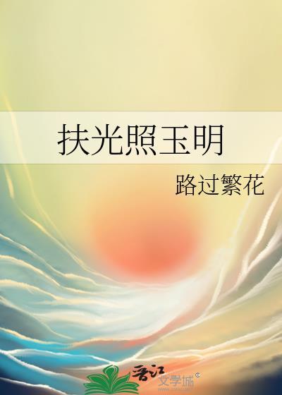 扶光的吉祥寓意故事