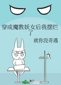 穿越我成了魔教教主