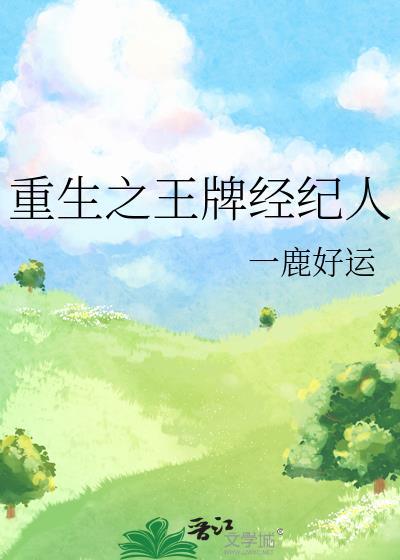 重生之王牌经纪人一鹿好运免费