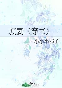 庶妻最新章节列表