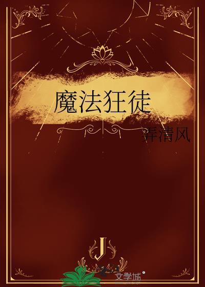 魔法狂徒 txt