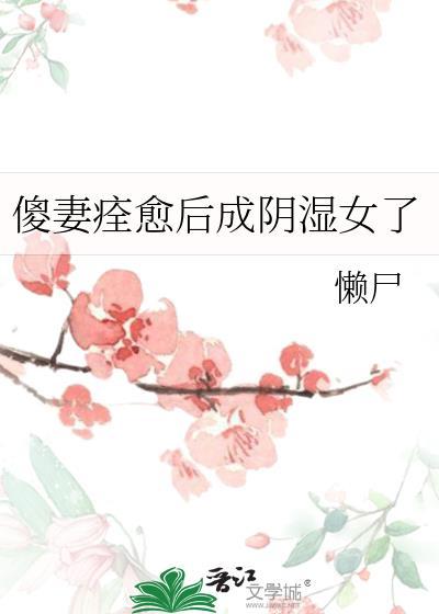 傻妻阅读