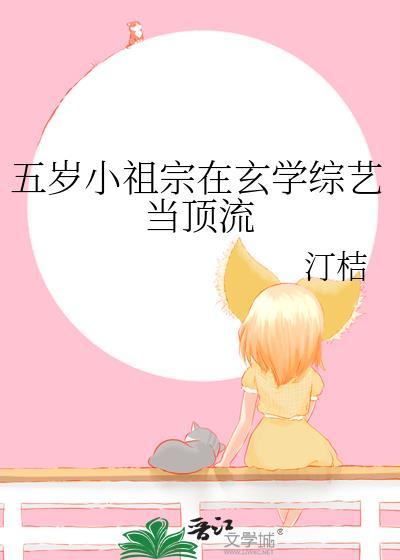 五岁小祖宗在玄学综艺当顶流全文