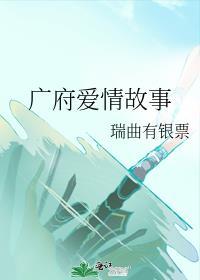广东爱情故事中文