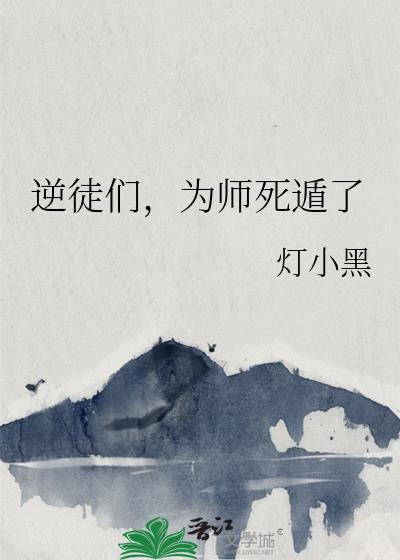 逆徒为师怀孕368章免费阅读