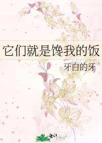 他就是馋我的兔子
