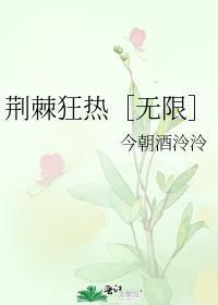 剧名荆棘