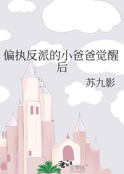 偏执反派的小爸爸觉醒讲的什么