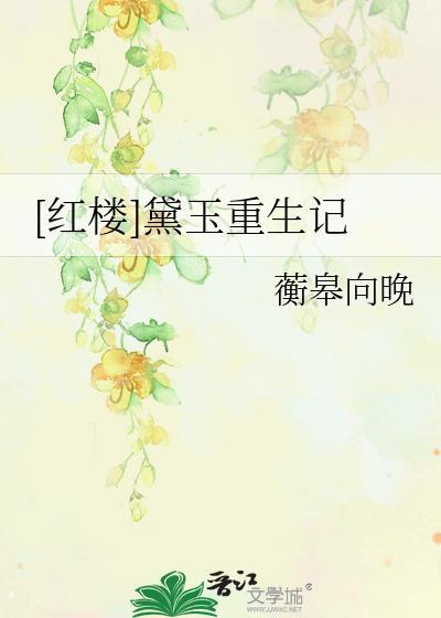 黛玉重生全