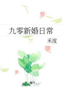 九零暖婚日常