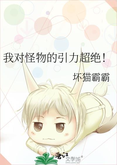 我对怪物的引力超绝!番外