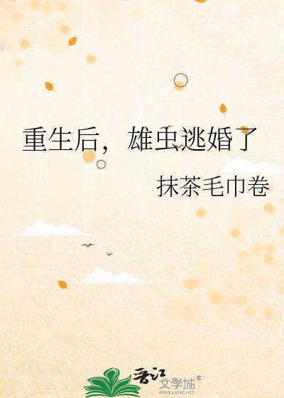 雄虫逃婚了第28章