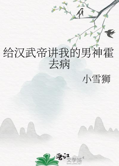 开局给汉武帝讲我的男神霍去病
