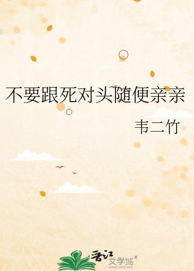 别和死对头谈恋爱雾下菘全文阅读最新章节