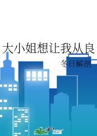 大小姐想让我从良番外TXT