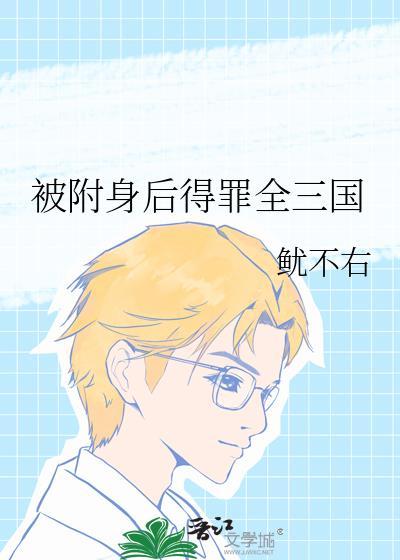 被附身后我居然变成女孩子了免费阅读