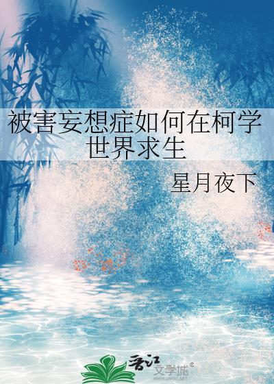 被害妄想症结局