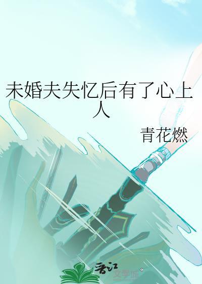 未婚夫失忆后有了心上人清虚是好人