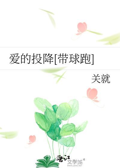 爱的投降