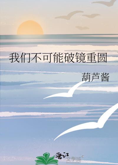 我们不可能破镜重圆未删减