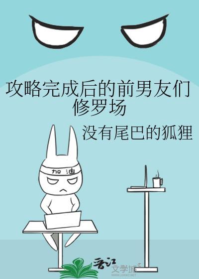 攻略完成后男主们碰面了的修仙