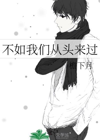 不如我们从头来过香港电影