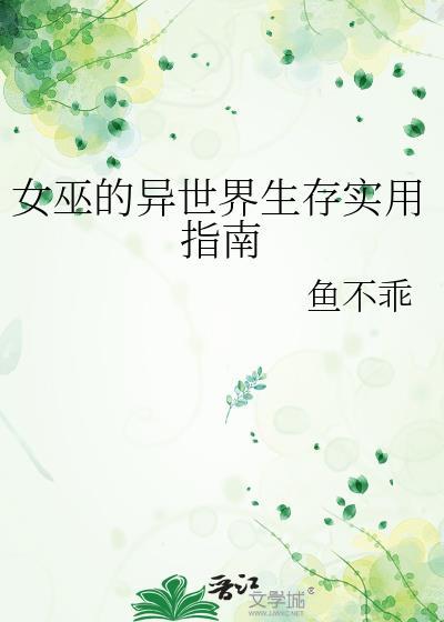 女巫的异世界生存实用指南番外