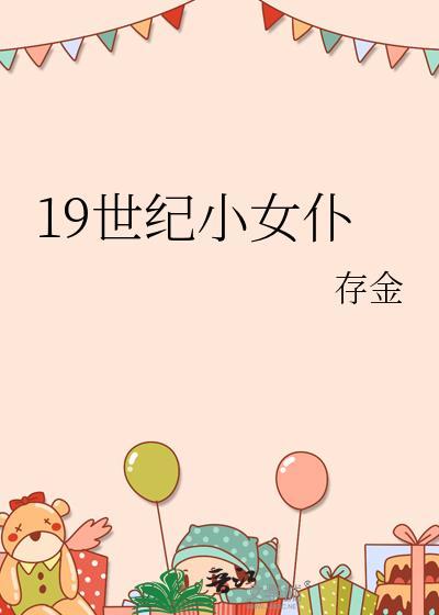 19世纪小女仆晋江