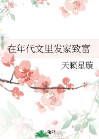 在年代文里发家致富快穿