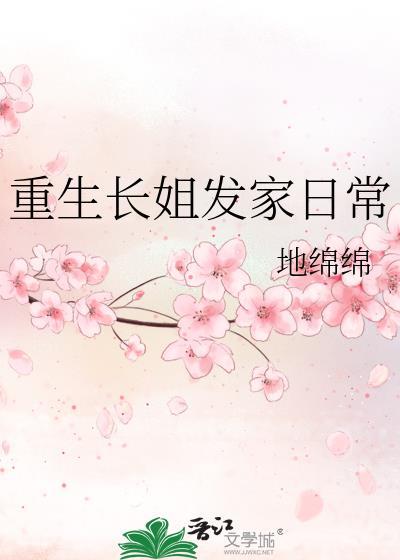 重生长姐种田忙免费阅读