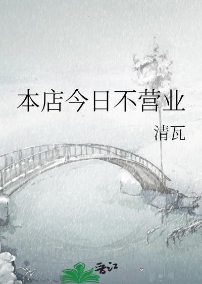 本店今日不营业_清瓦