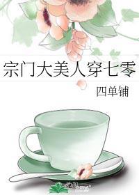 宗门大美人穿七零晋江