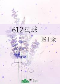 612星球全文