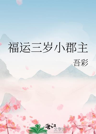 福运三岁小郡主目录笔趣阁