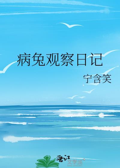 观察小兔子