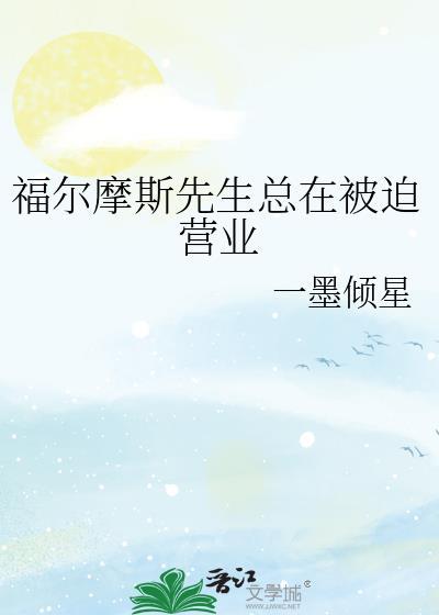福尔摩斯先生在线观看