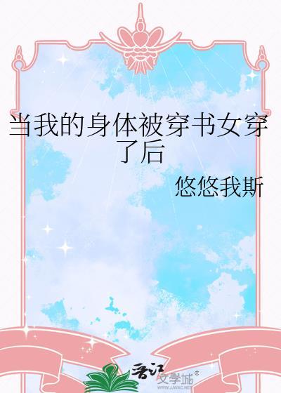 当我的身体倍穿书女穿了后