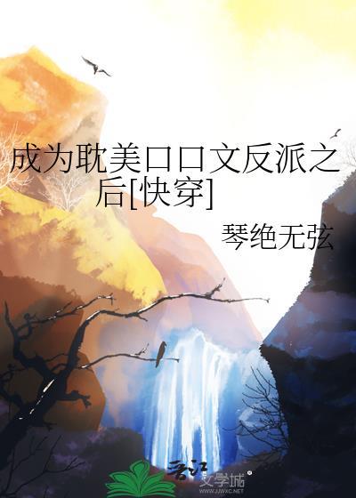 成为反派们的靠山