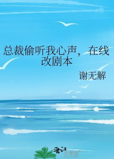 偷听我心声后美女总裁绷不住了短剧