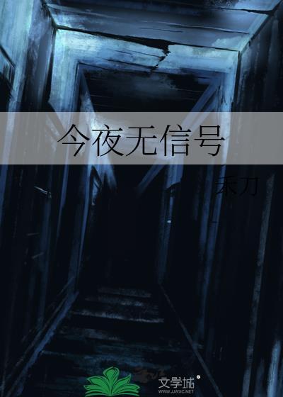 今夜无信号by禾刀全文免费阅读无广告