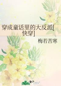 穿越成童话里大反派的