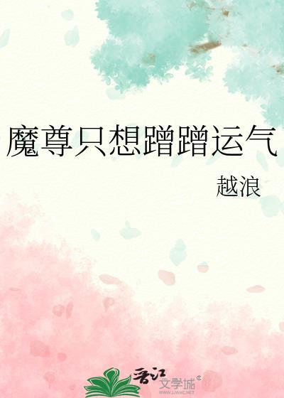 魔尊只想蹭蹭运气完整版番外