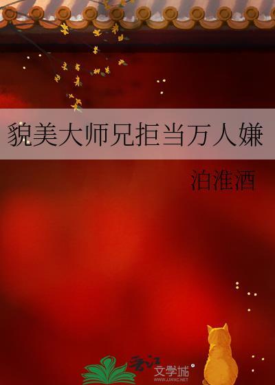 貌美大师兄拒当万人嫌果露