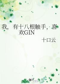 但十八只触手