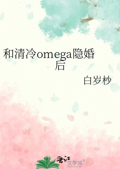 和清冷钓系omega结婚后杳杳一言番外全文