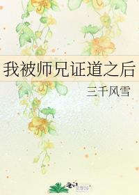 我被师兄证道之后苏卿颜男的女的