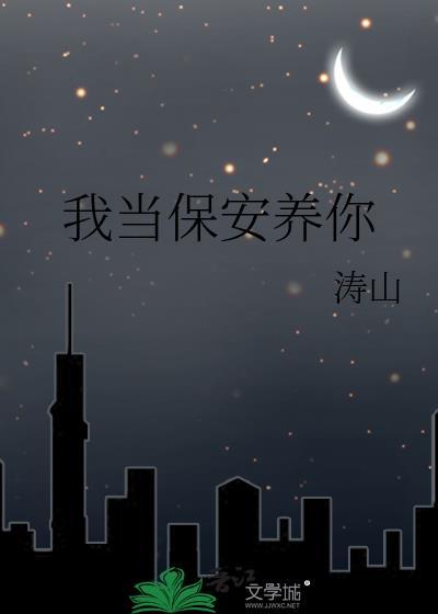 我当保安那些日子老王