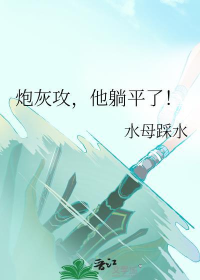 炮灰攻三晋江文学城